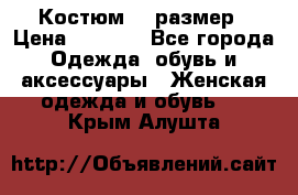 Костюм 54 размер › Цена ­ 1 600 - Все города Одежда, обувь и аксессуары » Женская одежда и обувь   . Крым,Алушта